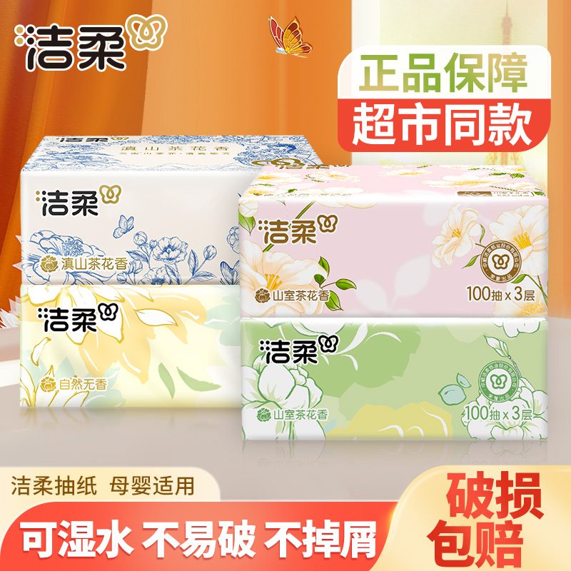【3+3】洁柔抽纸巾100抽家用面巾卫生纸抽取式山茶花香可湿母婴亲肤