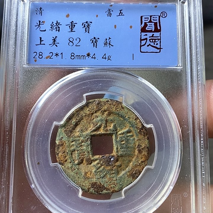 铜闻博文化光绪重宝