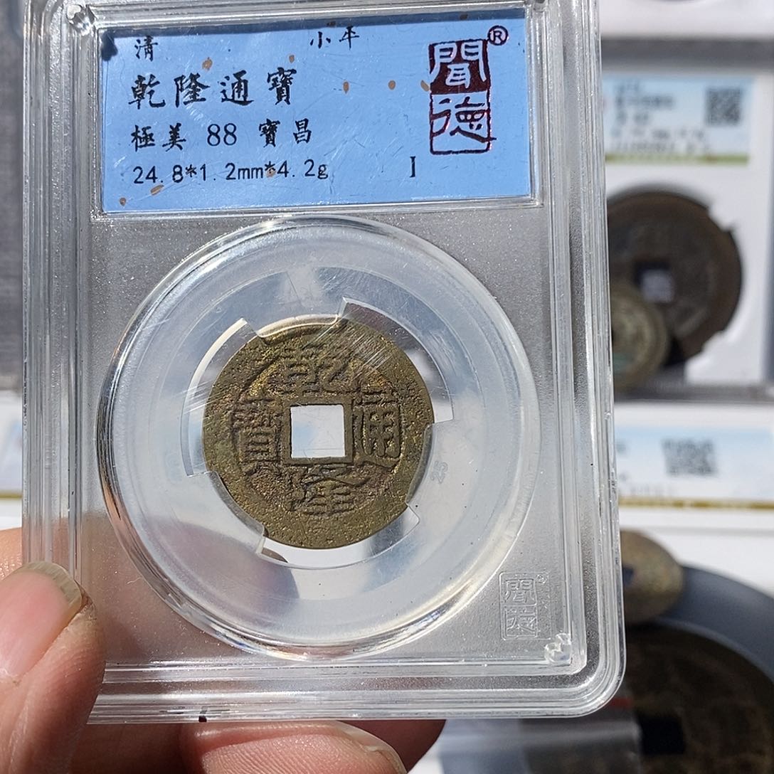 铜?***间乾隆通宝天启，嘉靖～渝州