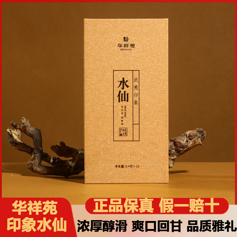 华祥苑武夷印象系列印象水仙武夷岩茶茶业84g10泡盒装正宗乌龙茶