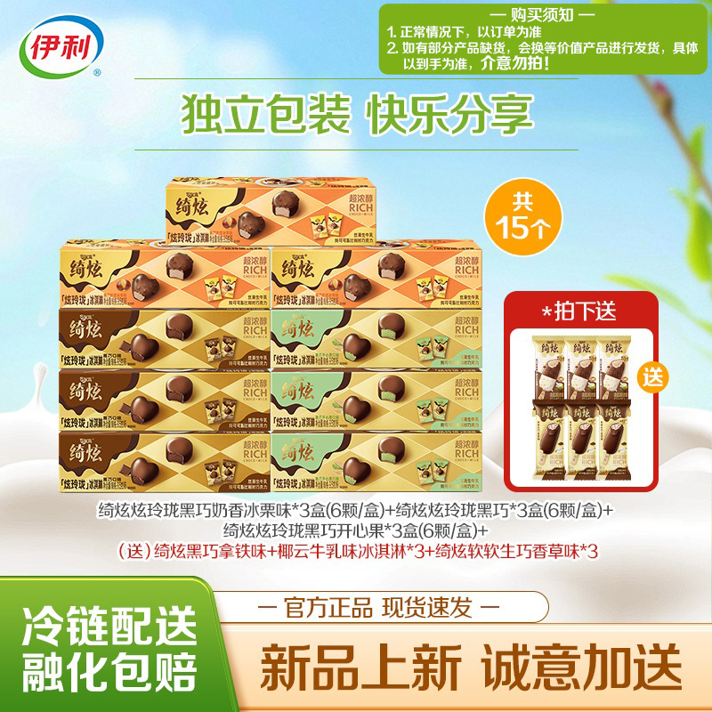 【浓情绮炫】伊利冰淇淋绮炫炫玲珑冰栗黑巧开心果新软软生巧香草
