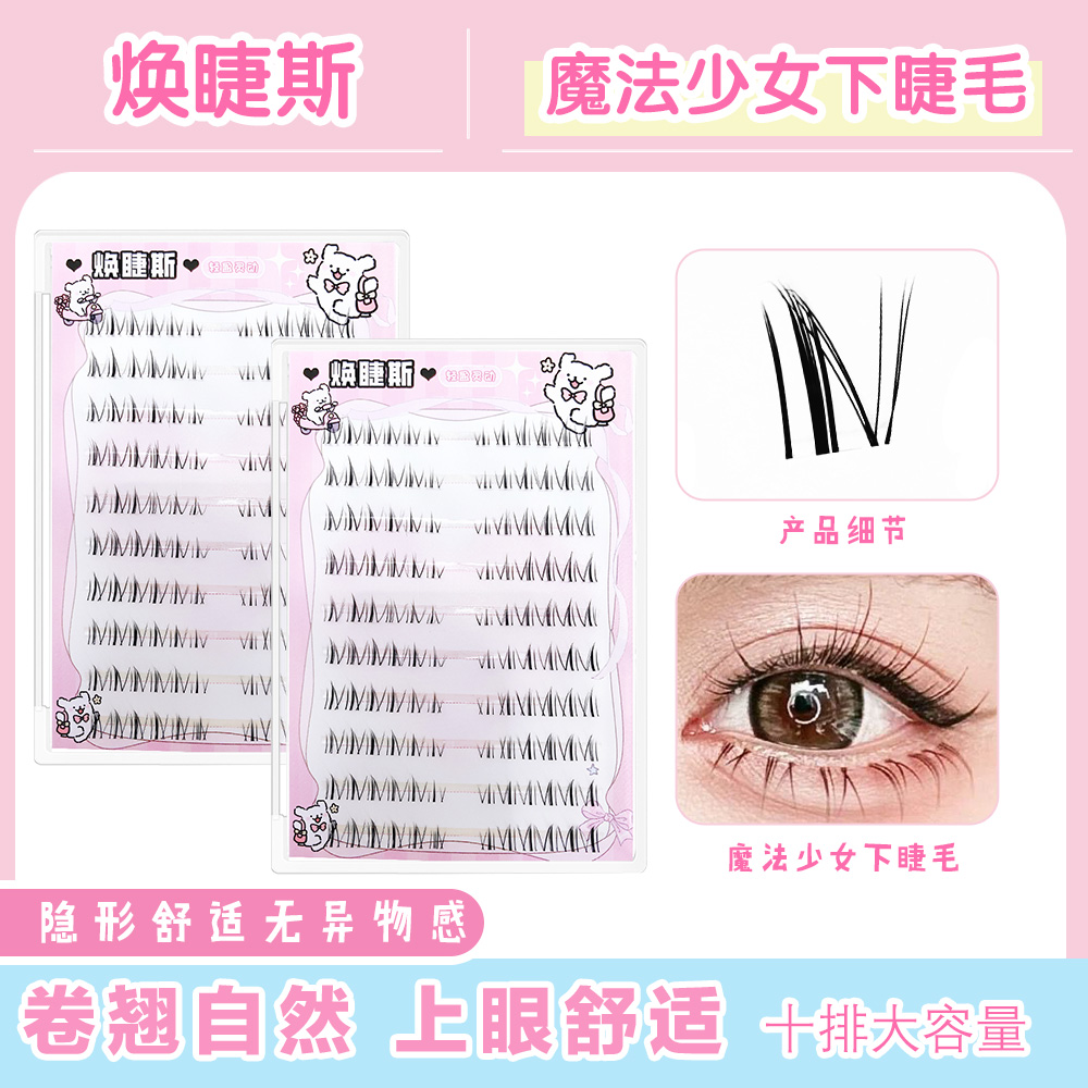 焕睫斯·魔法少女下睫毛自然单簇素颜神器约会必备假睫毛自然款