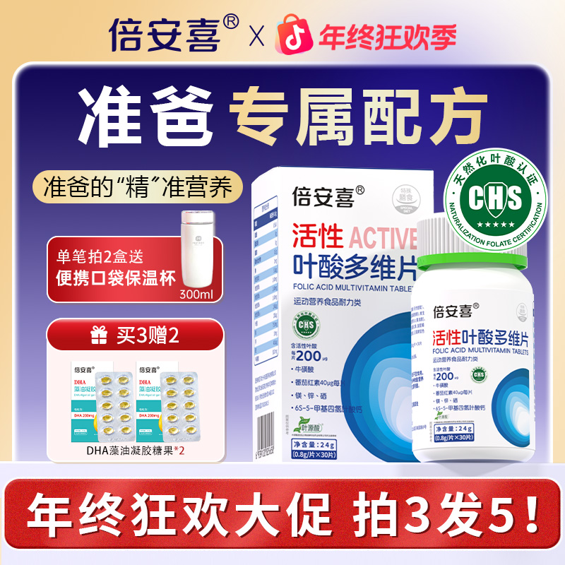 倍安喜男士活性叶酸30粒/瓶男款B6B12补充营养备孕准爸专用多维片