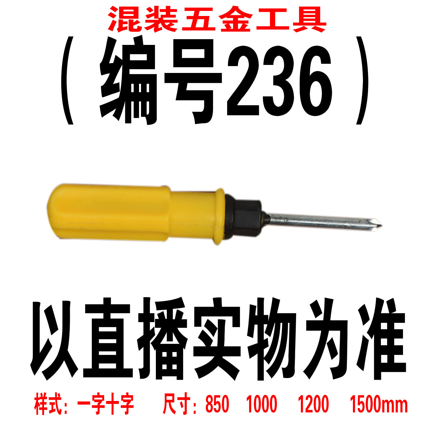 （编号236） 五金工具螺丝刀颜色大小随机