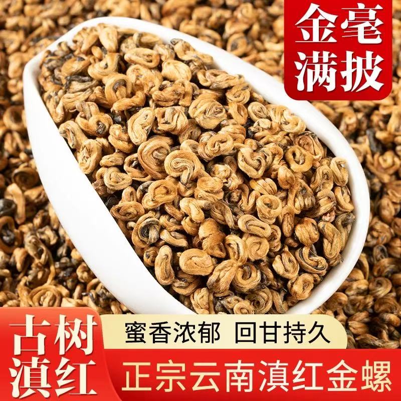 滇红小蜜螺 云南凤庆古树红茶2025新茶
