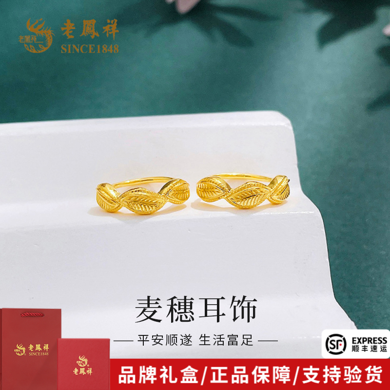 老凤祥黄金足金耳饰时尚麦穗粒小叶子耳环送女友老婆礼物*商城
