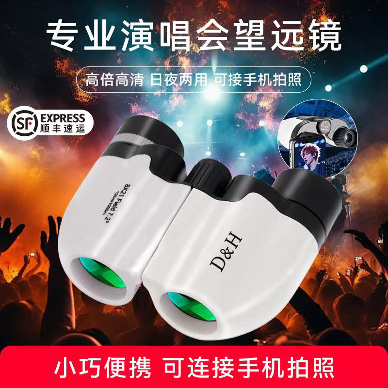 演唱会神器专用望远镜高清专业级日夜两用迷你便携夜视双筒小型
