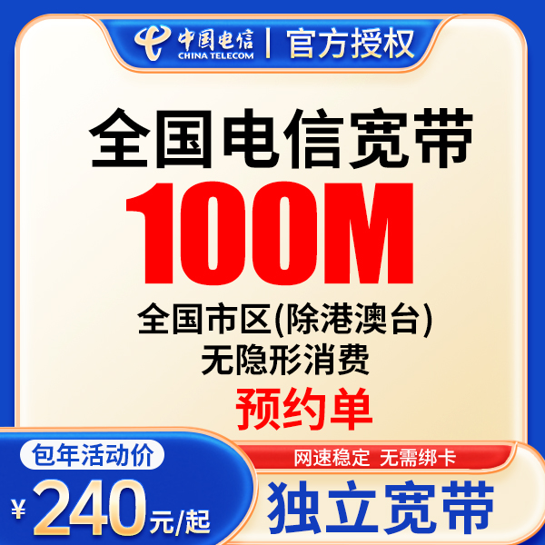 ▶预约◀宽带办理全国电信单宽带200M-1000M包年单宽带上门安装办理