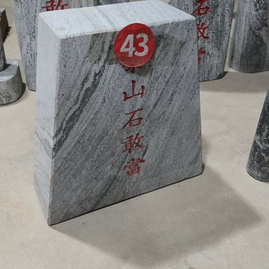 天然石材石敢当高40