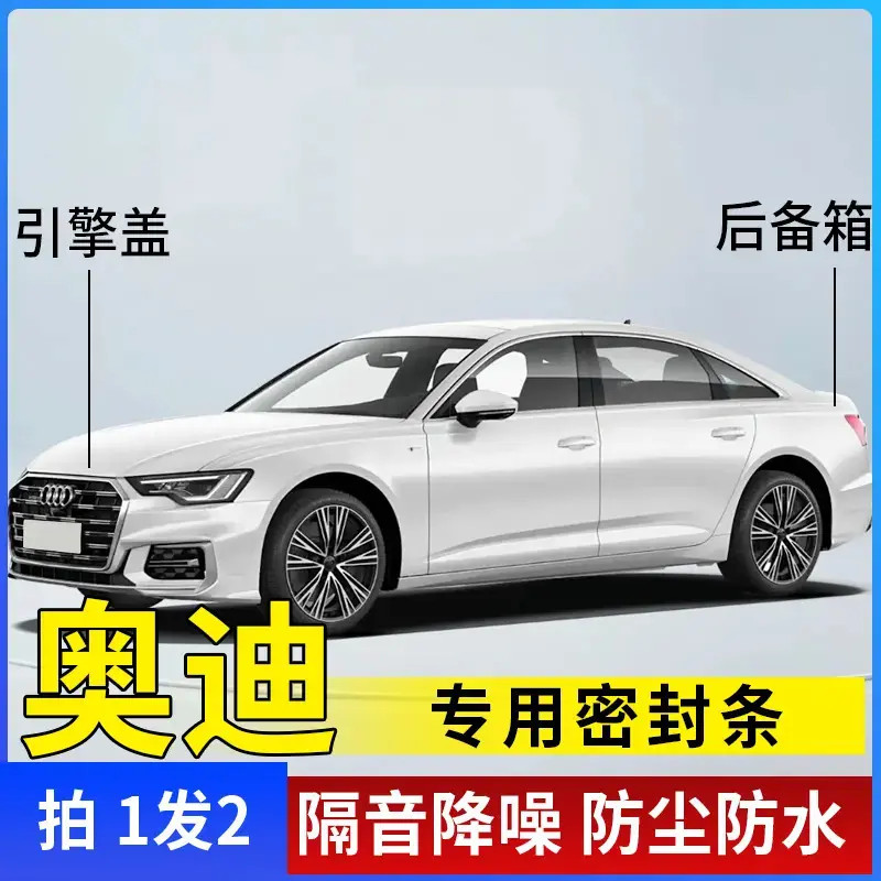 奥迪全系专用引擎盖密封条后备箱密封贴耐高温防水防尘降噪静音条