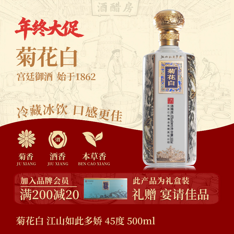 菊花白江山如此多娇礼盒 露酒白酒聚会送礼老北京特产酒45度500ml