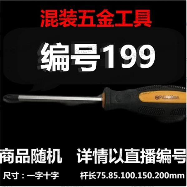【 199】 混装工具螺丝刀 详情以直播编号为准