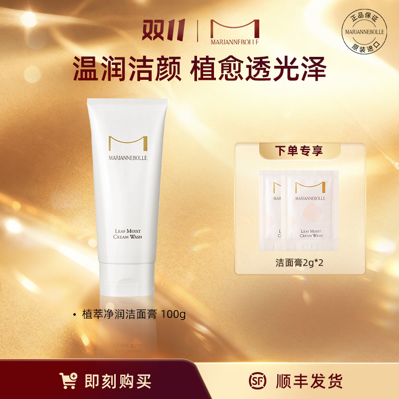 玛丽安保莱植萃净润洁面膏100g净肤护肤清洁舒润控油透亮护肤自播