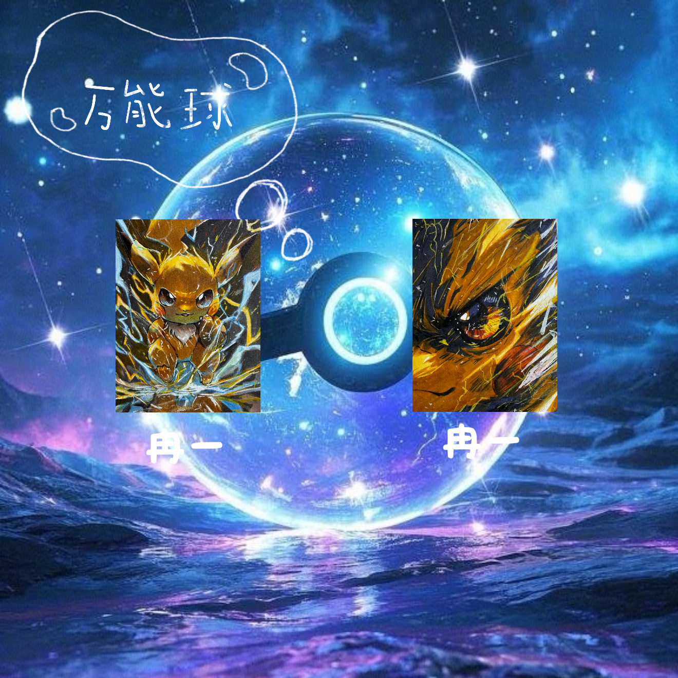 《万能球》手绘收藏卡牌