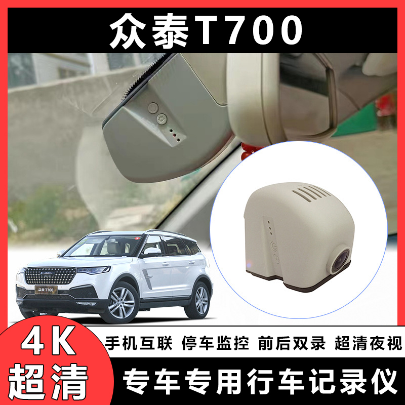 适用于众泰T700专用行车记录仪前后夜视免走线停车监控JLY
