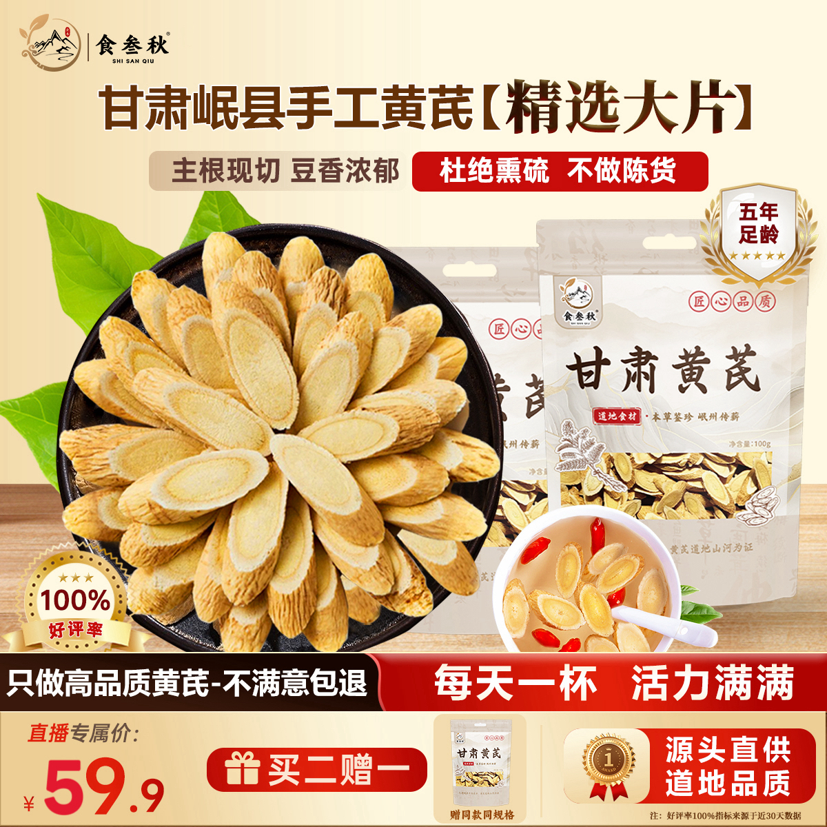 食叁秋甘肃岷县黄芪 5年足龄手工精选大片无熏硫
