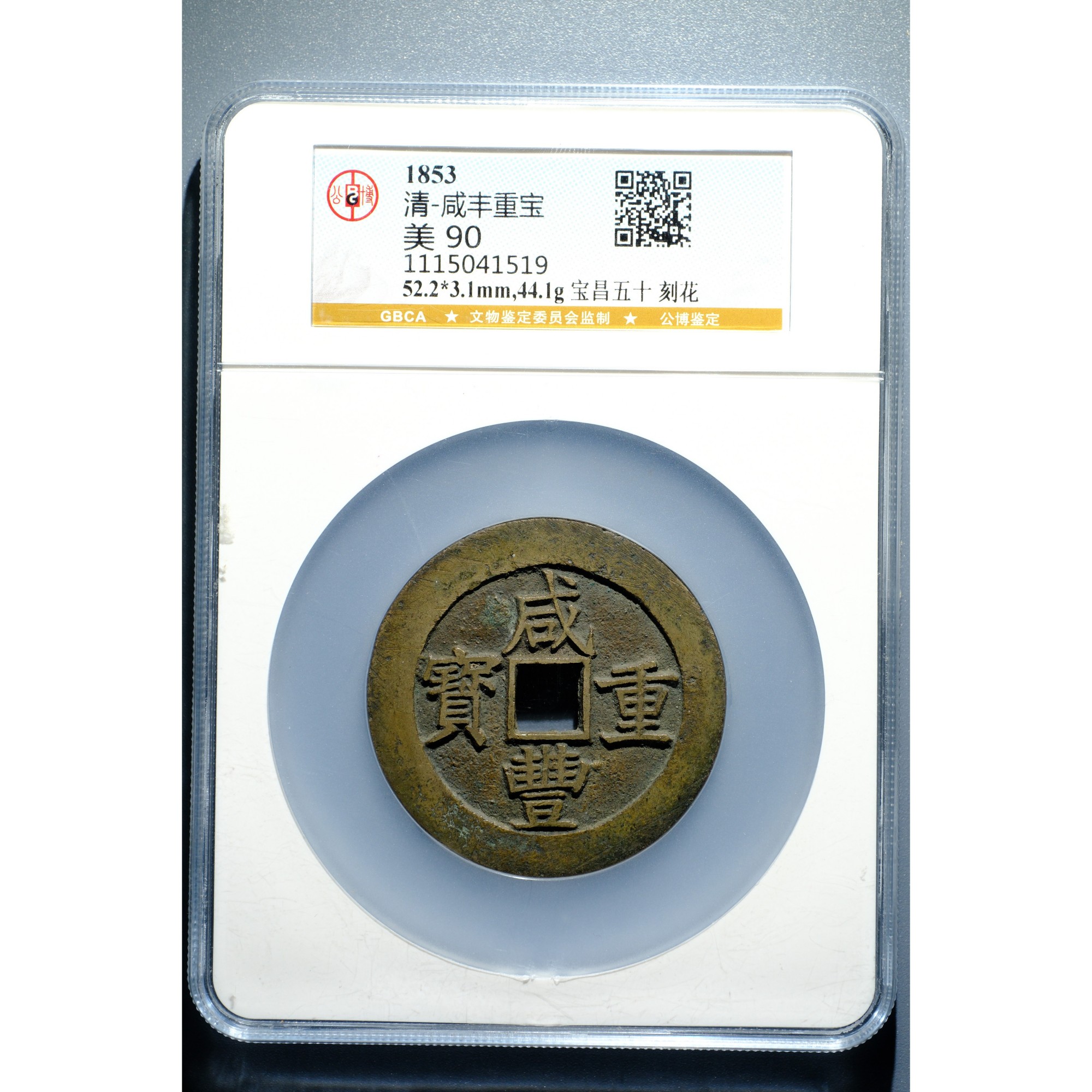 741、清 咸丰重宝 宝昌五十刻花【钱币7拍卖】