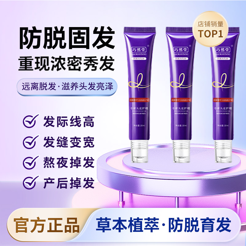 【拍1发3】增强版-巧然堂草本植萃持久滋养防脱固发精华液XYBH-X