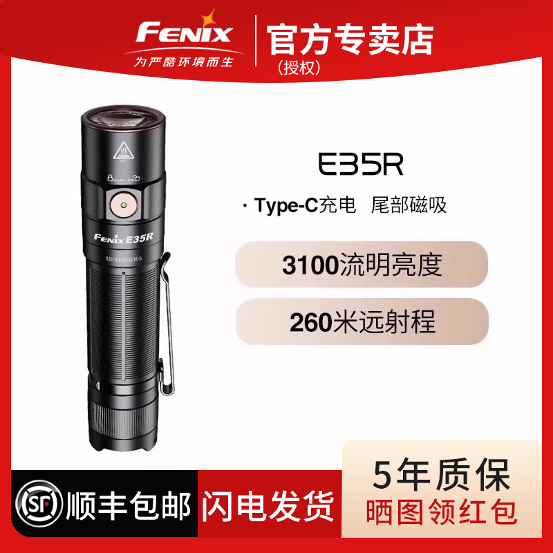 Fenix菲尼克斯E35R找知了猴专用防水家用聚光户外强光手电筒