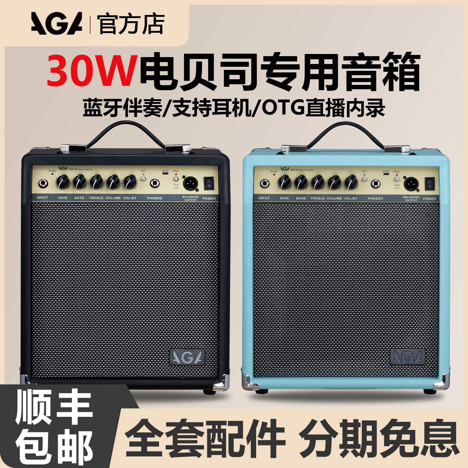 AGA电贝斯专用音箱BS-30蓝牙内录便携家用电贝司bass音响演出练习