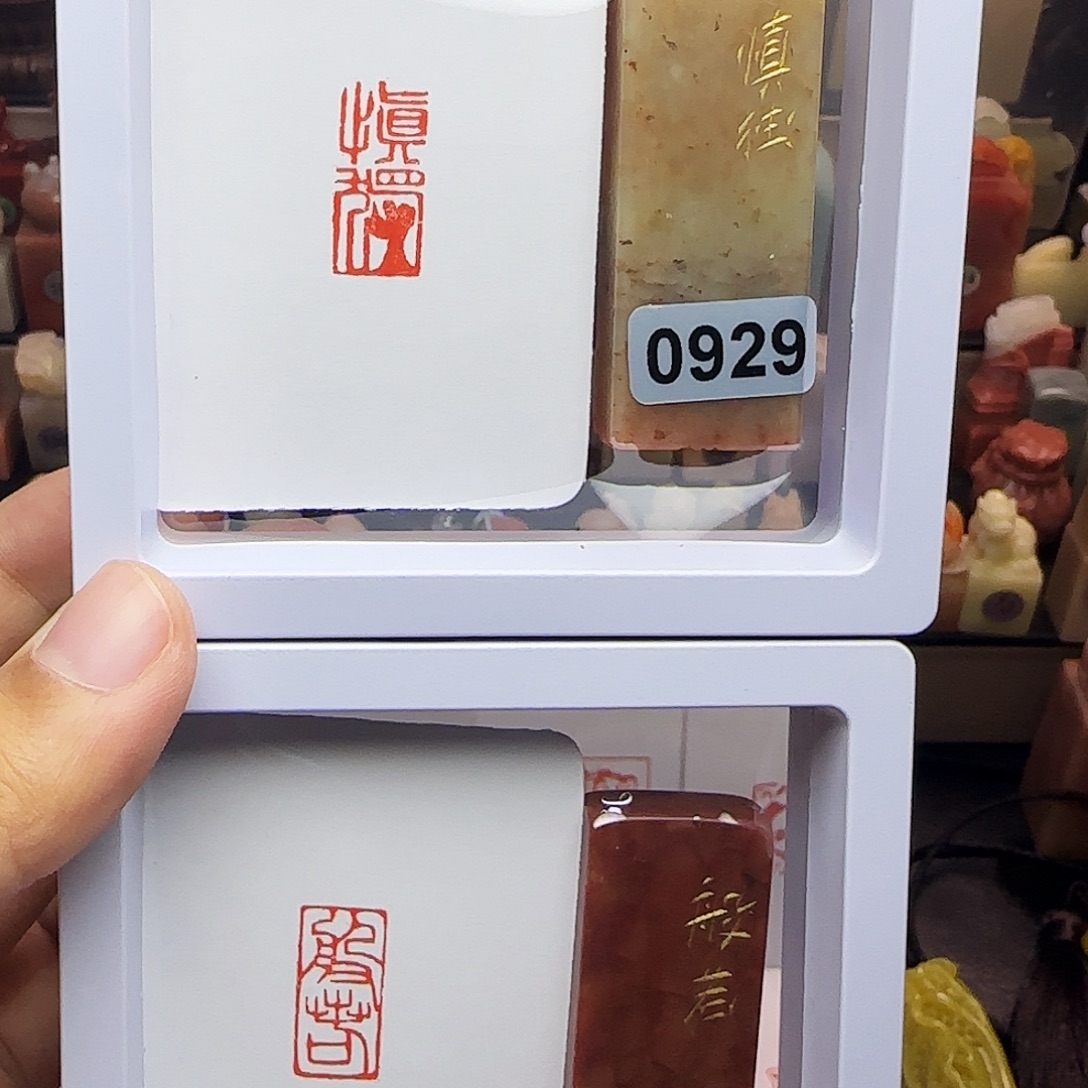 印石寿山石1×2慎独，般若 一组两个 手工篆刻