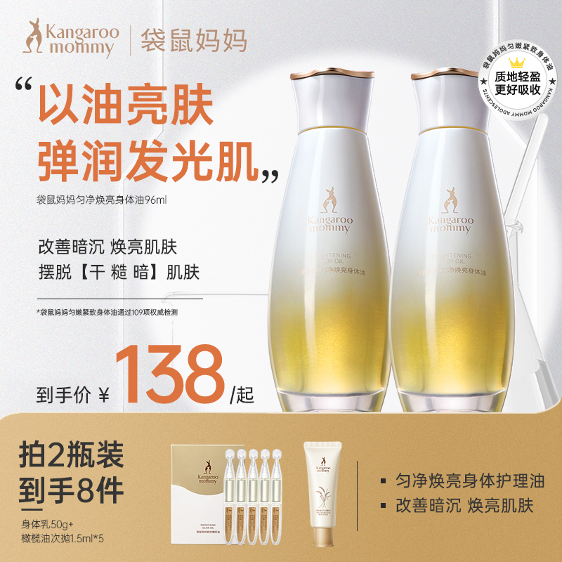 【提亮身体油】袋鼠妈妈精华油护理油护肤焕亮滋润增弹亮肤按摩油