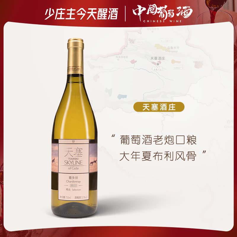 【囤货推荐】天塞酒庄 精选霞多丽干白葡萄酒2024年份13%vol 