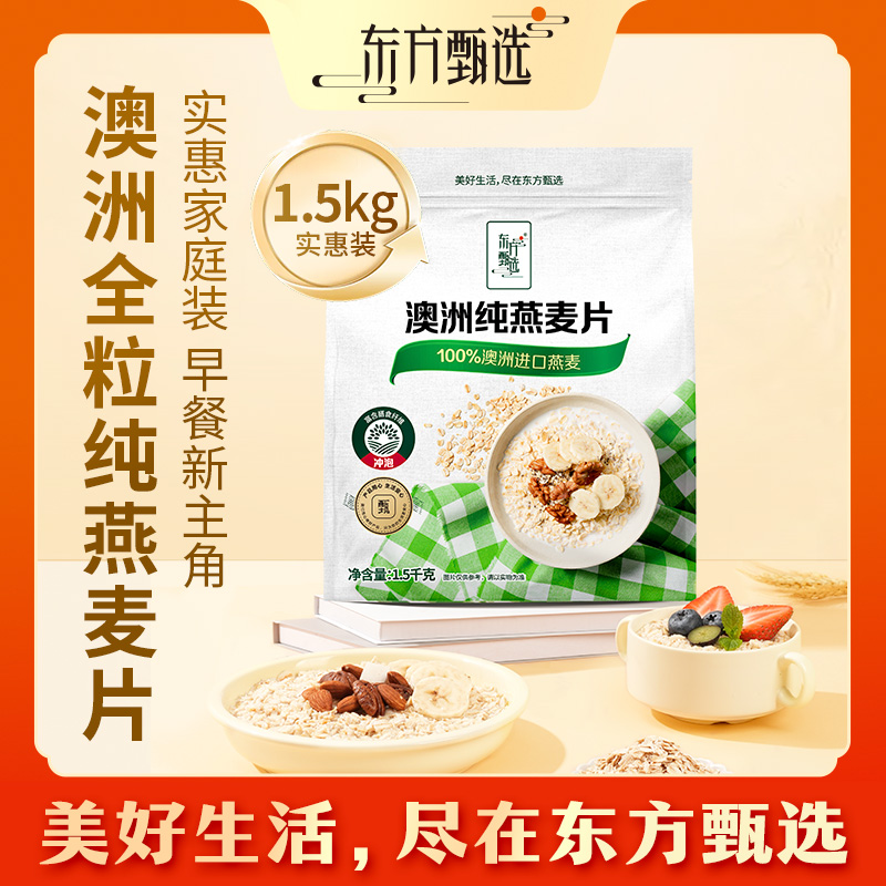 东方甄选自营澳洲纯燕麦片全麦谷物原味热即食早餐