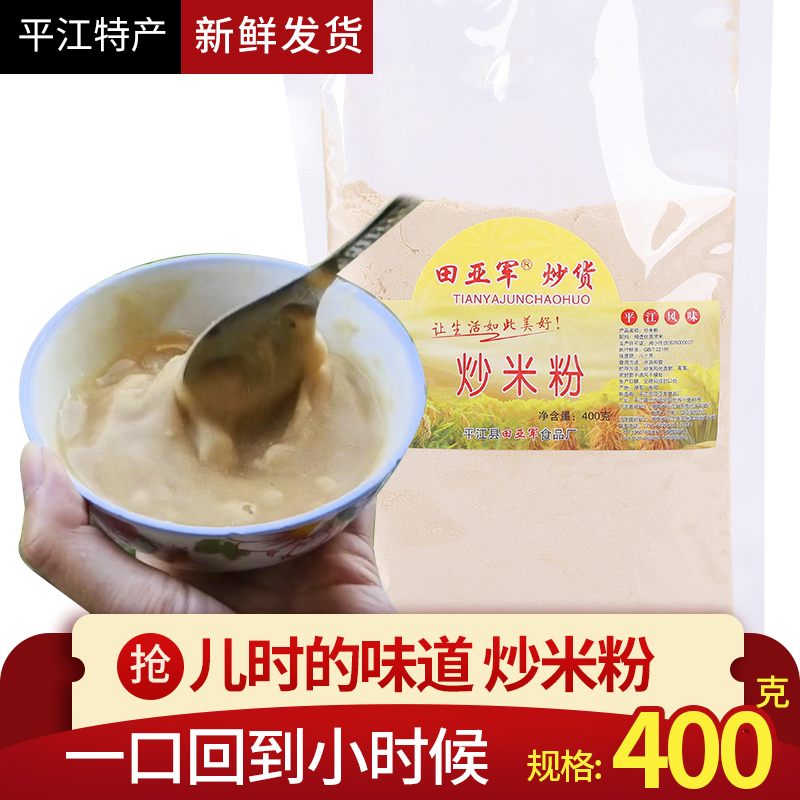 小时候的味道炒米粉400克湖南平江特产代餐充饥零食开水冲泡小吃