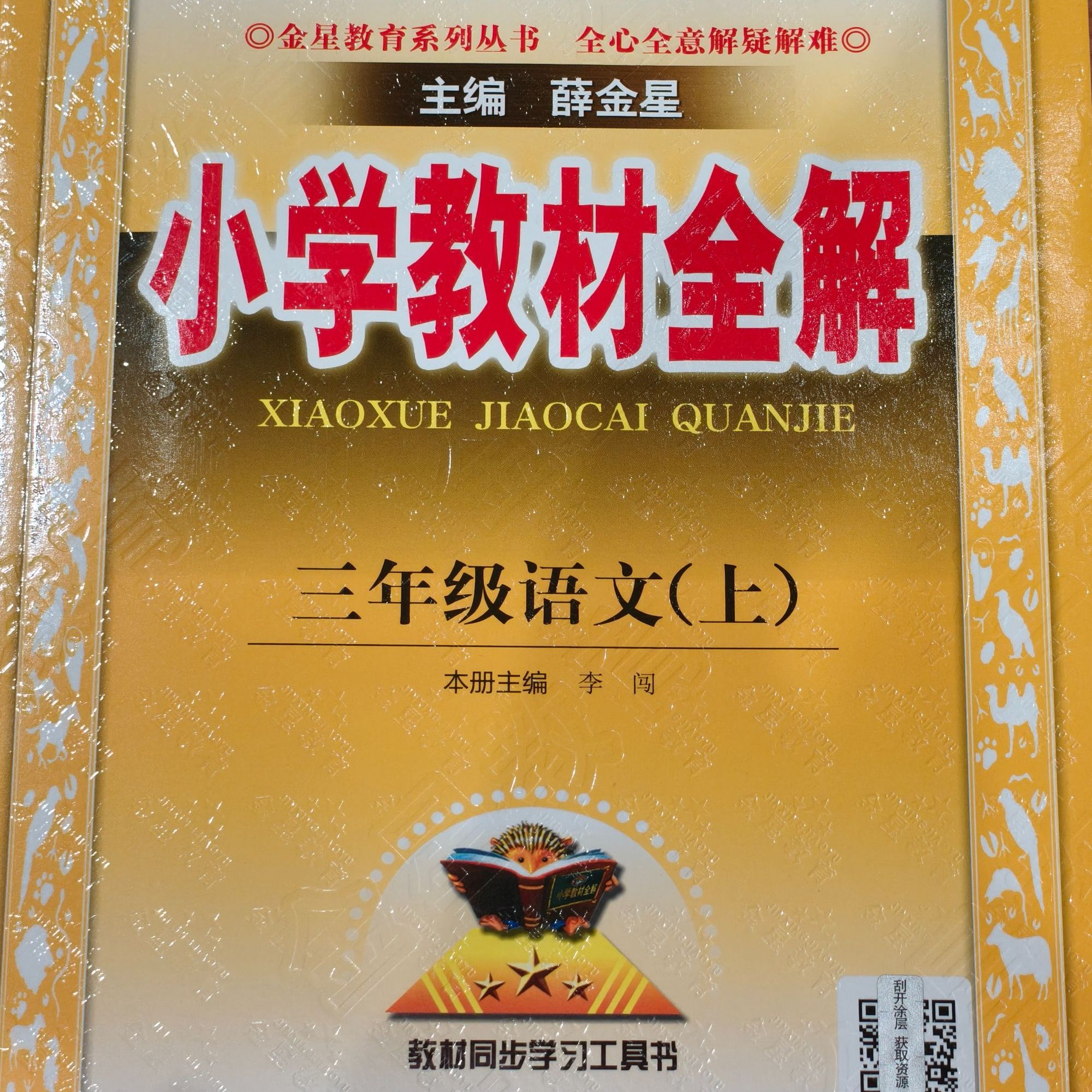 小学教材全解 三年级语文上册