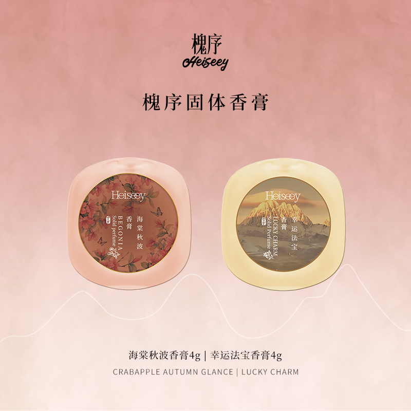 Heiseey槐序海棠秋波/幸运法宝香膏