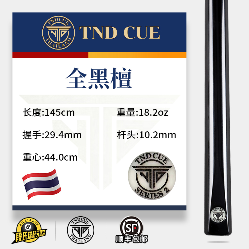 泰国TND台球杆SERIES2系列全黑檀中式黑八球斯诺克小头手工通杆02