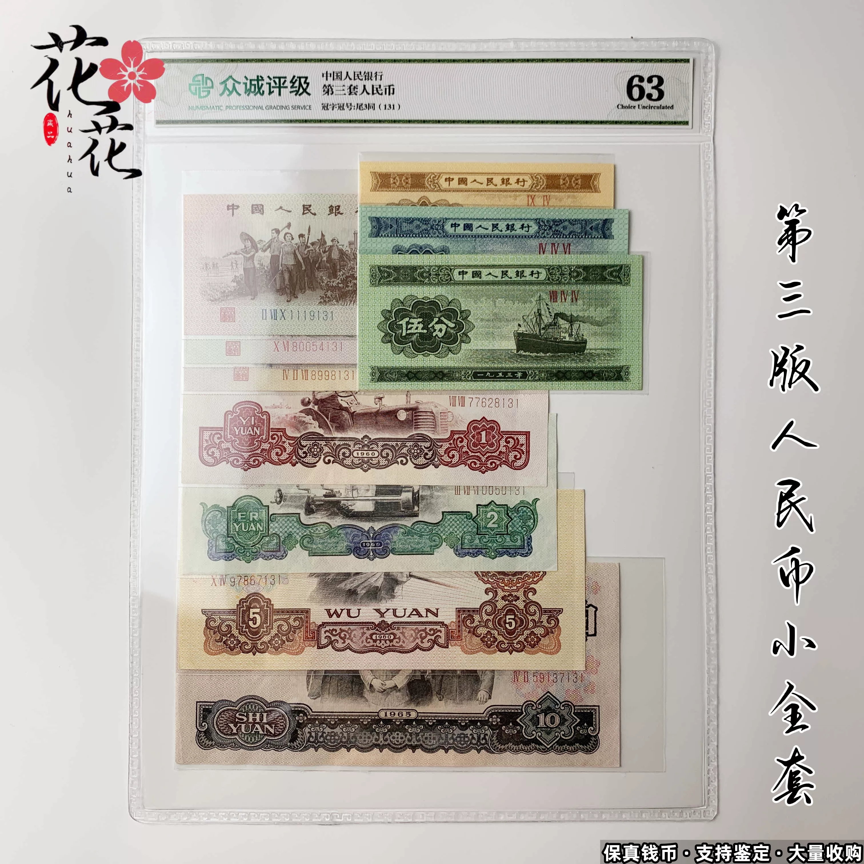 第三版人民币尾三同号品相真币正品收藏纪念鉴赏