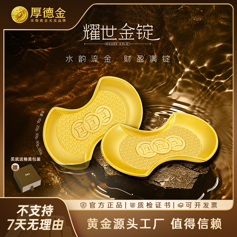 厚德金 耀世金锭10g20g30g50g100g文化收藏金铤黄金足金金条