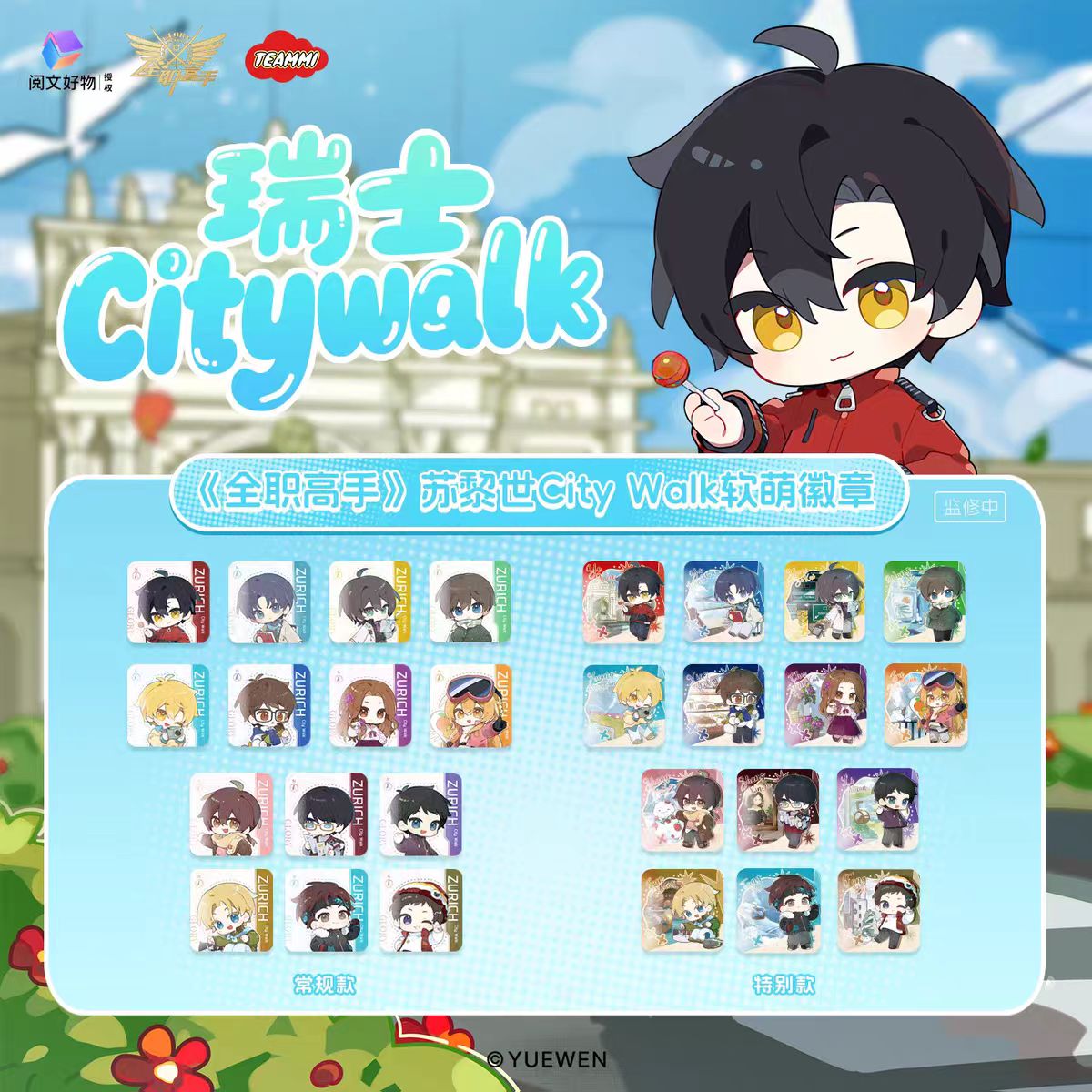 【许愿】《全职高手》苏黎世CityWalk软萌徽章