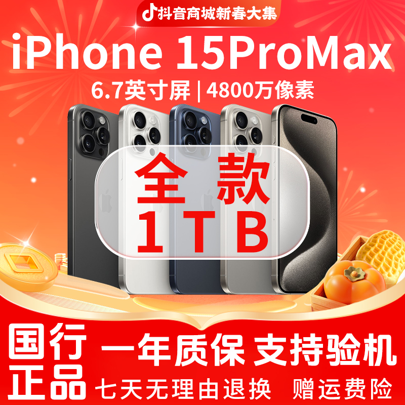 99新 Apple/苹果 15ProMax 1TB  新春大促 国行原装正品智能手机