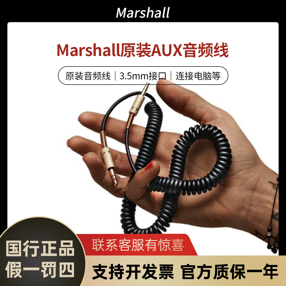 未使用 MARSHALL Marshall音频线