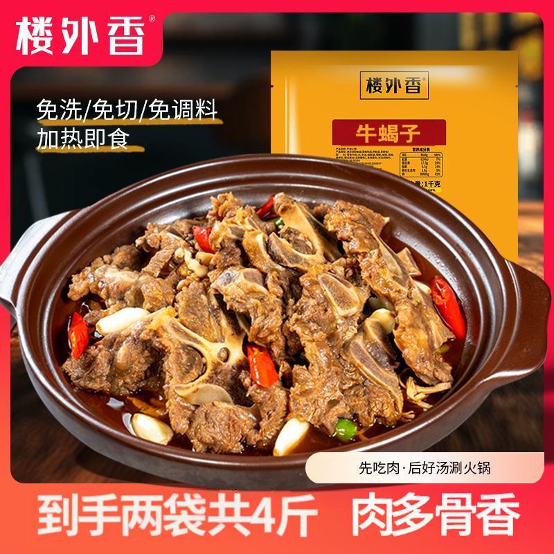 【楼外香】牛蝎子火锅1000g*2袋共四斤新鲜加热即食带汤牛肉微辣