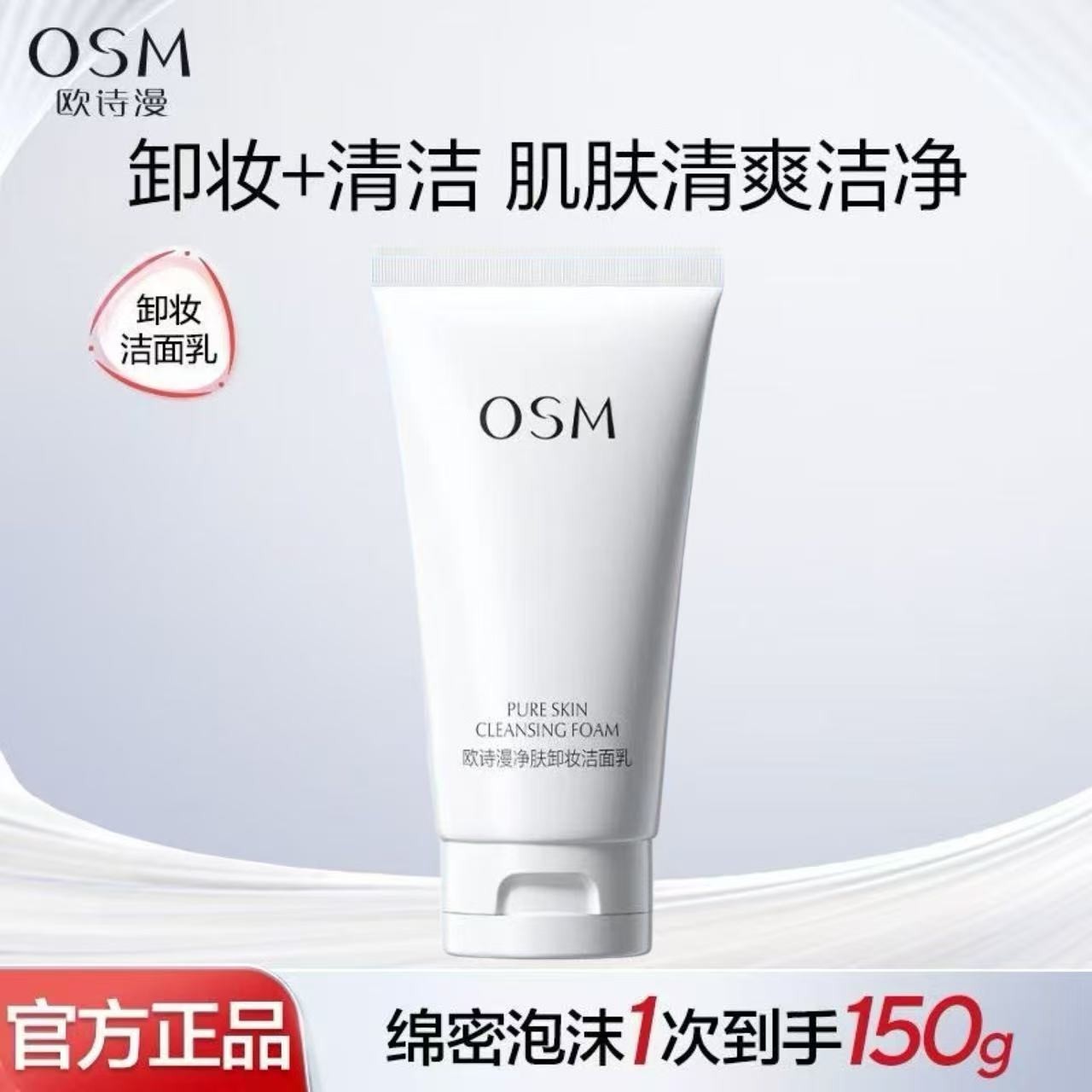 欧诗漫净肤卸妆洁面乳150g 深层清洁卸妆二合一氨基酸保湿洗面奶