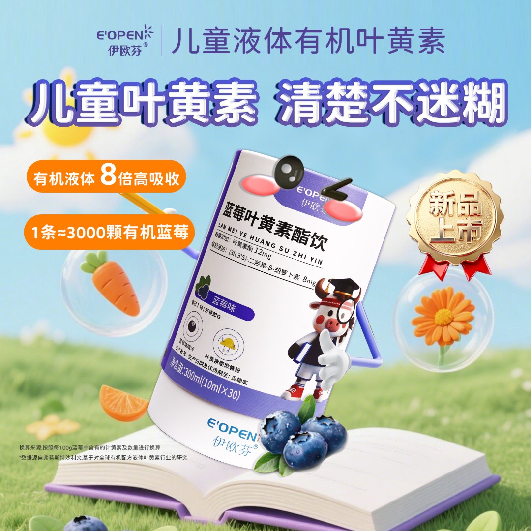 【伊欧芬】蓝莓叶黄素酯直饮包酸甜果汁学生用眼好营养