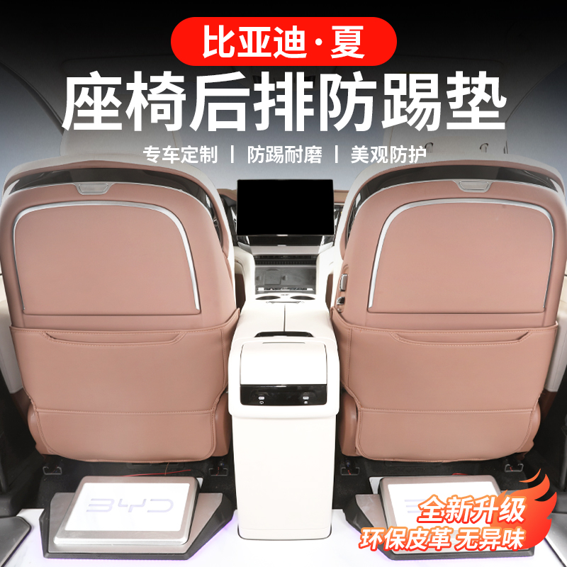 比亚迪夏座椅冰箱防踢垫改装中控靠背防脏防护专用汽车实用配件