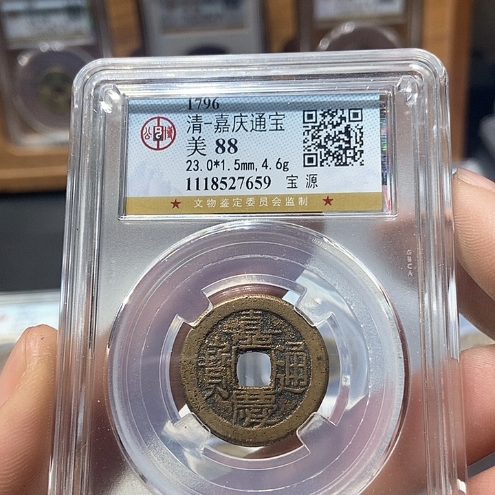 铜董董精选jia qing tong bao 7659