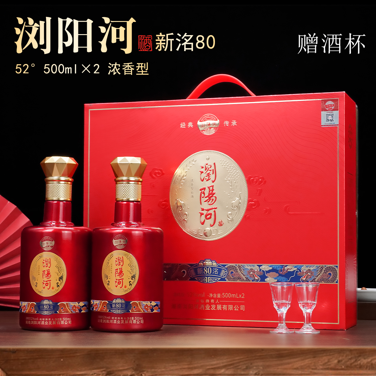 浏阳河酒新洺80优酿粮食酒2瓶整箱浓香型白酒52度500ml