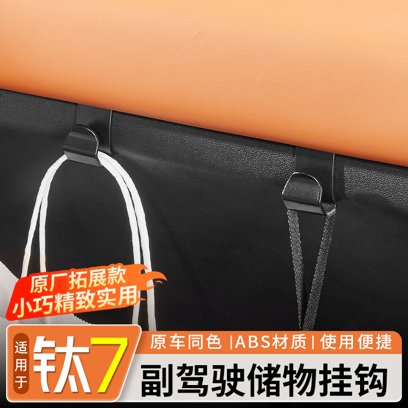 适用方程豹钛7车载挂钩副驾驶置物座椅挂钩勾内饰实用配件神器