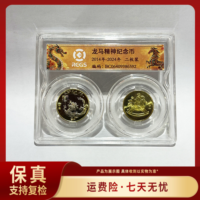 法定货币龙马精神纪念币套装（2014-2024二枚装）