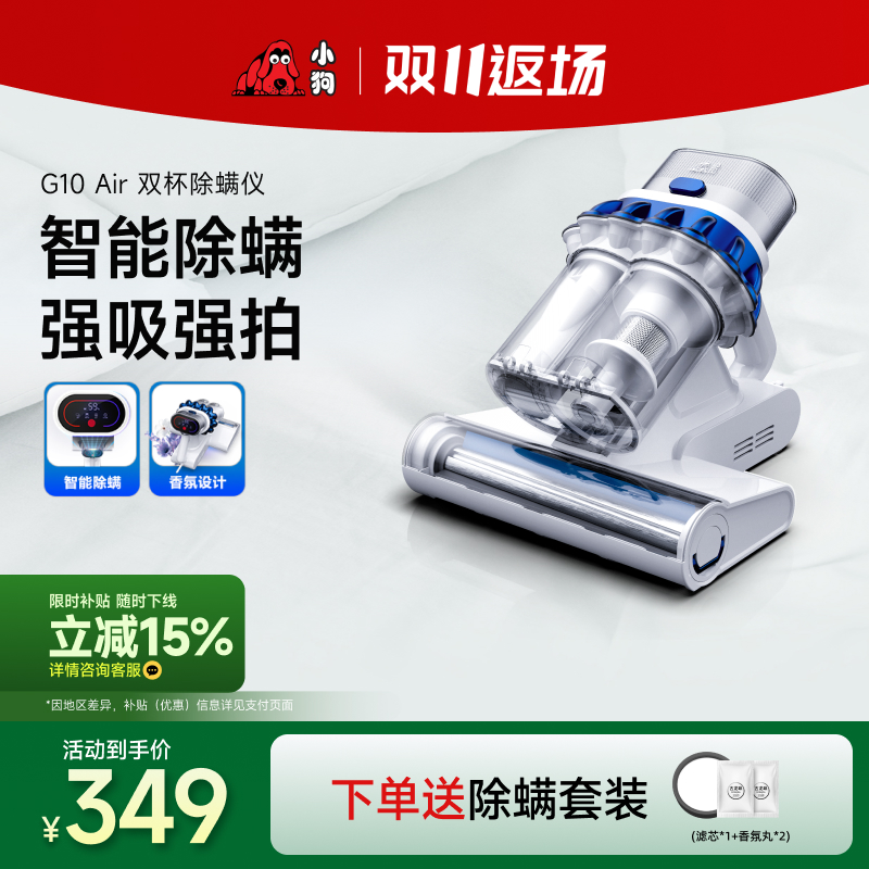 小狗G10 Air智能除螨双杯强拍强吸UV声波高温杀菌家用床上除螨仪
