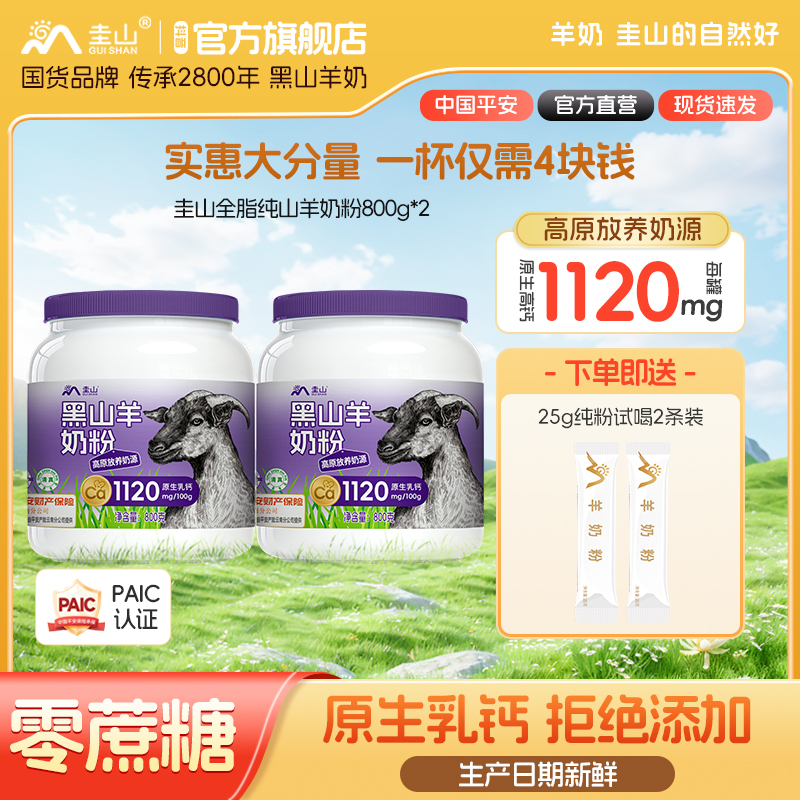 【小明正能量同款清库存】圭山正品纯山羊奶粉800g*2罐中老年