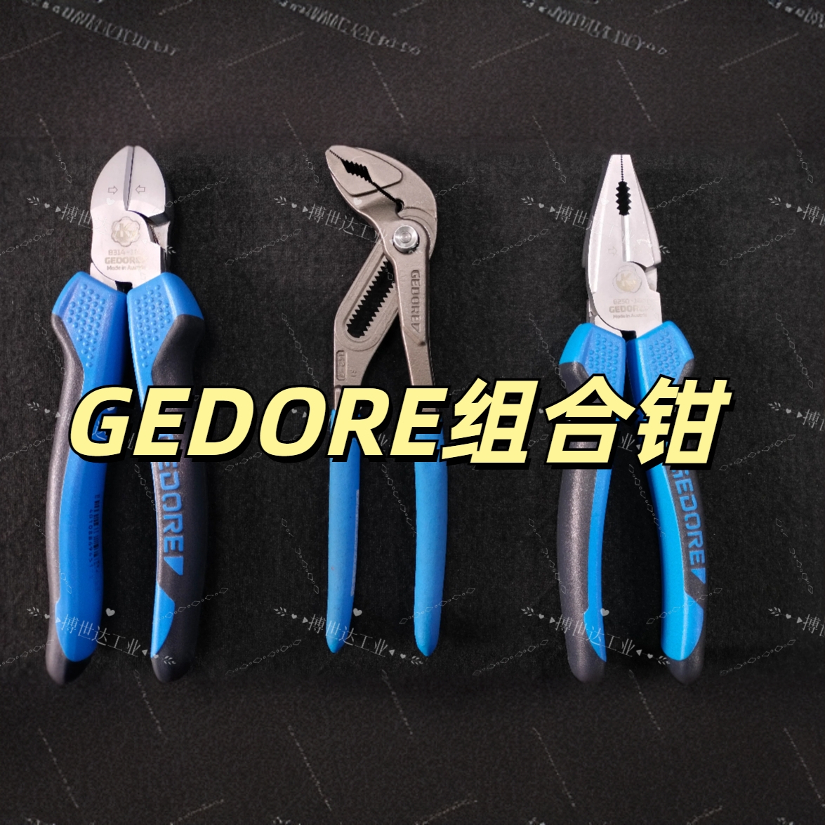 GEDORE/吉多瑞多种组合钳子套装