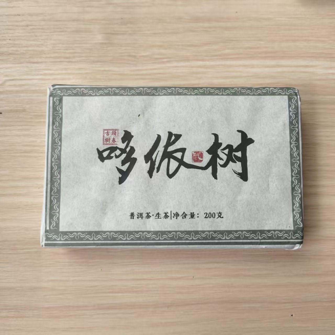 2023年 普洱茶生茶  哆依树  200g  0826