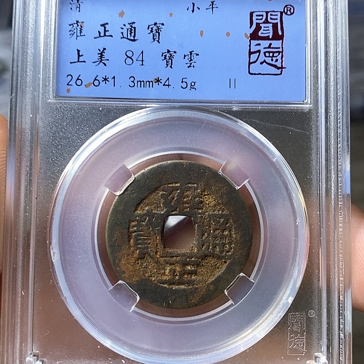 铜闻博文化雍正通宝